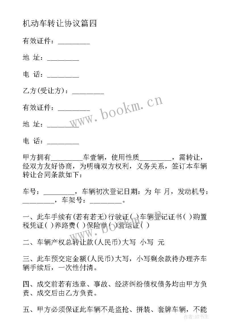 最新机动车转让协议 机动车辆转让协议(优质8篇)