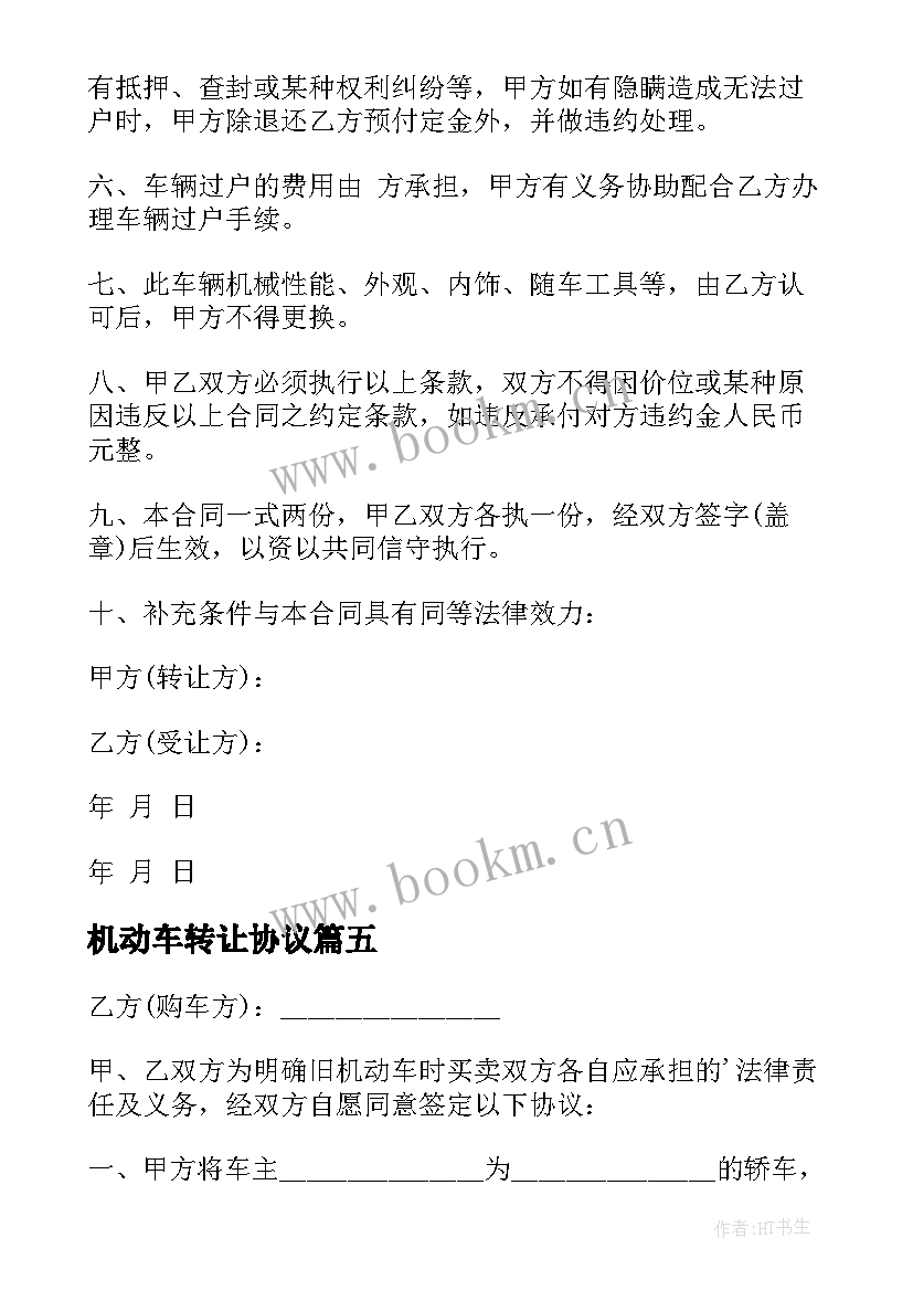 最新机动车转让协议 机动车辆转让协议(优质8篇)