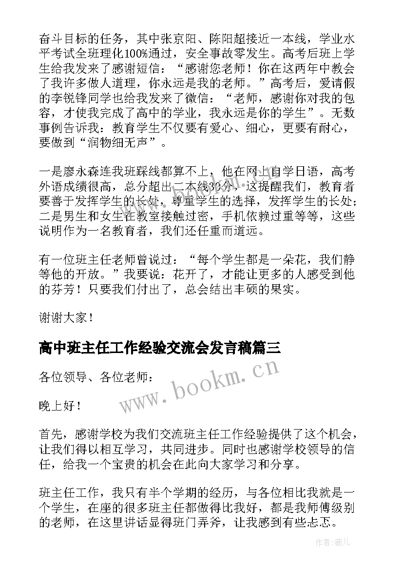 高中班主任工作经验交流会发言稿(大全16篇)