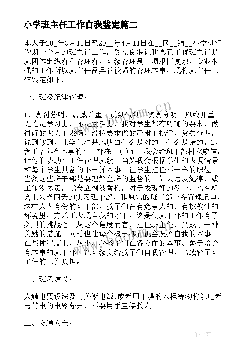 小学班主任工作自我鉴定 教育实习自我鉴定班主任工作示例(大全13篇)