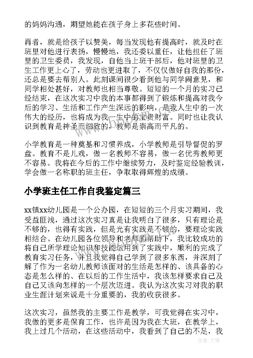 小学班主任工作自我鉴定 教育实习自我鉴定班主任工作示例(大全13篇)