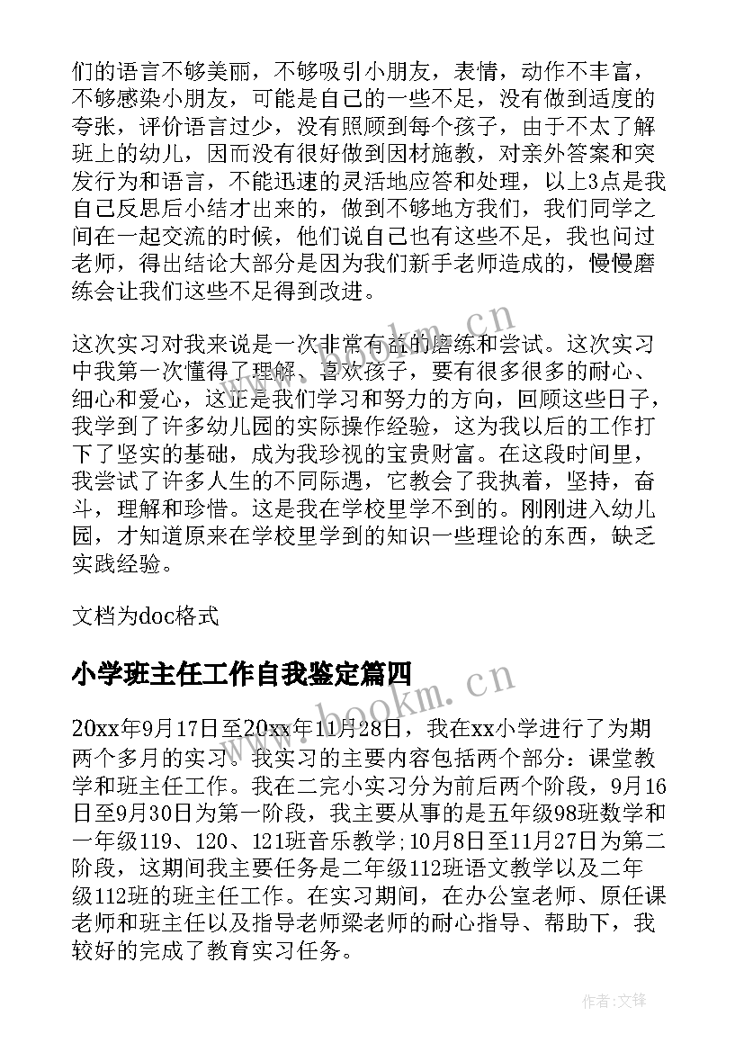 小学班主任工作自我鉴定 教育实习自我鉴定班主任工作示例(大全13篇)