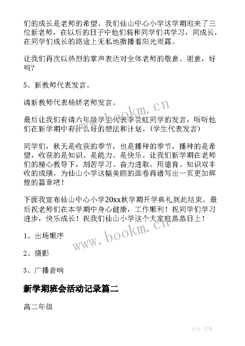 2023年新学期班会活动记录 新学期开学活动策划方案(优秀18篇)