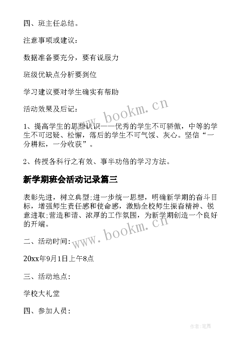 2023年新学期班会活动记录 新学期开学活动策划方案(优秀18篇)