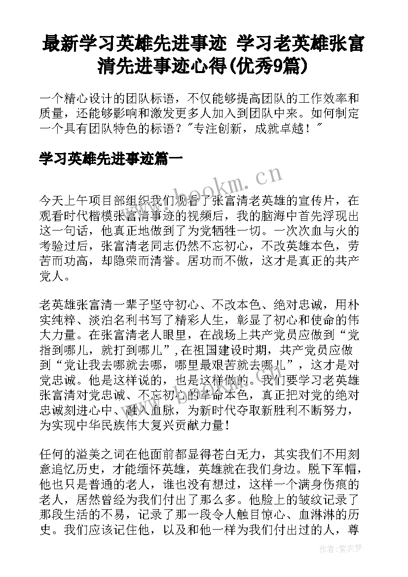 最新学习英雄先进事迹 学习老英雄张富清先进事迹心得(优秀9篇)