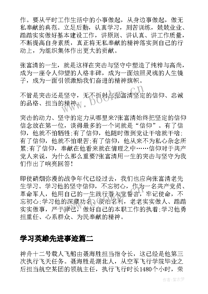 最新学习英雄先进事迹 学习老英雄张富清先进事迹心得(优秀9篇)