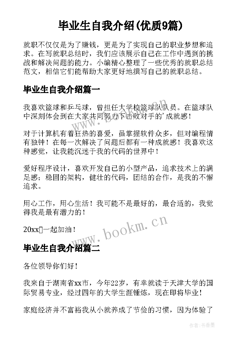 毕业生自我介绍(优质9篇)