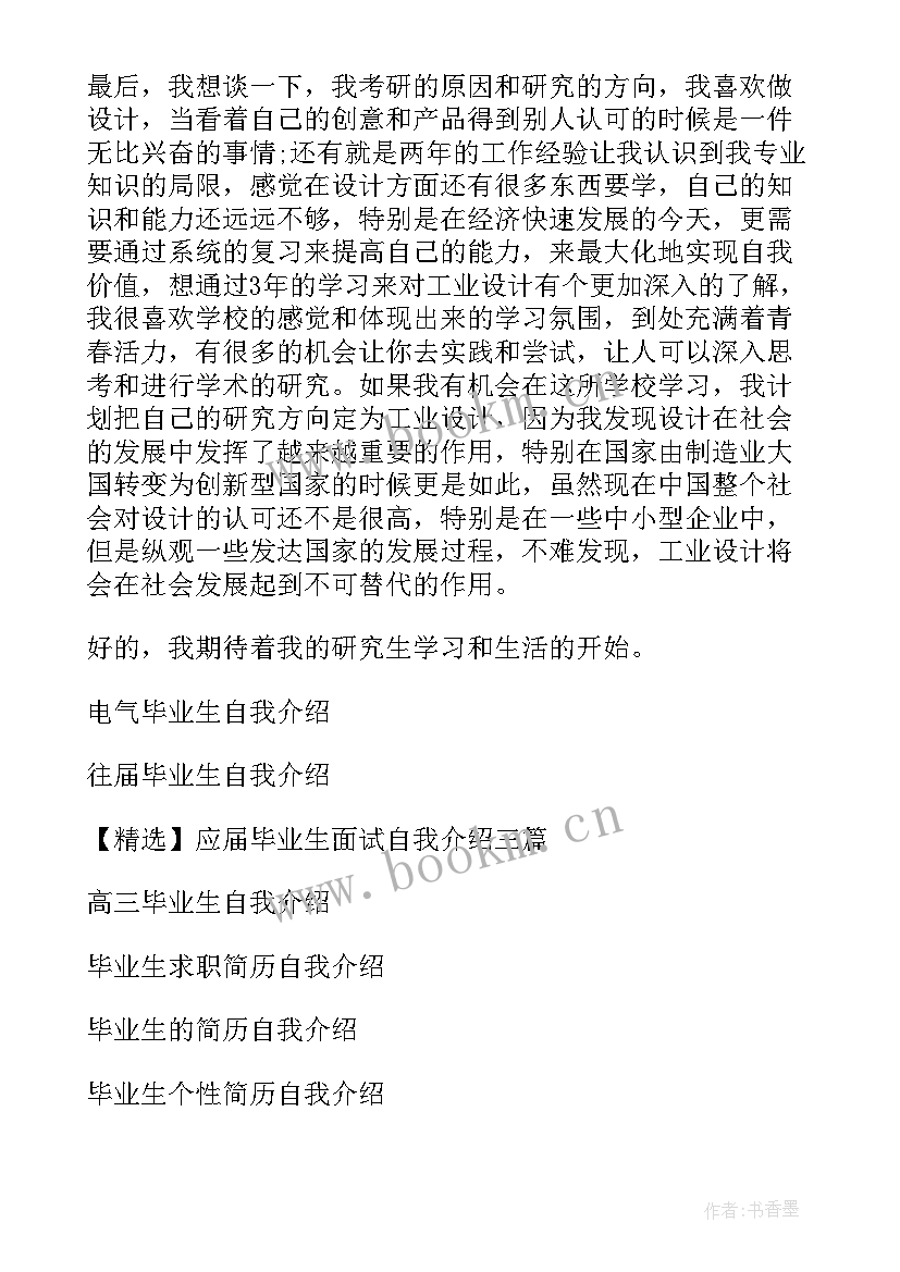 毕业生自我介绍(优质9篇)