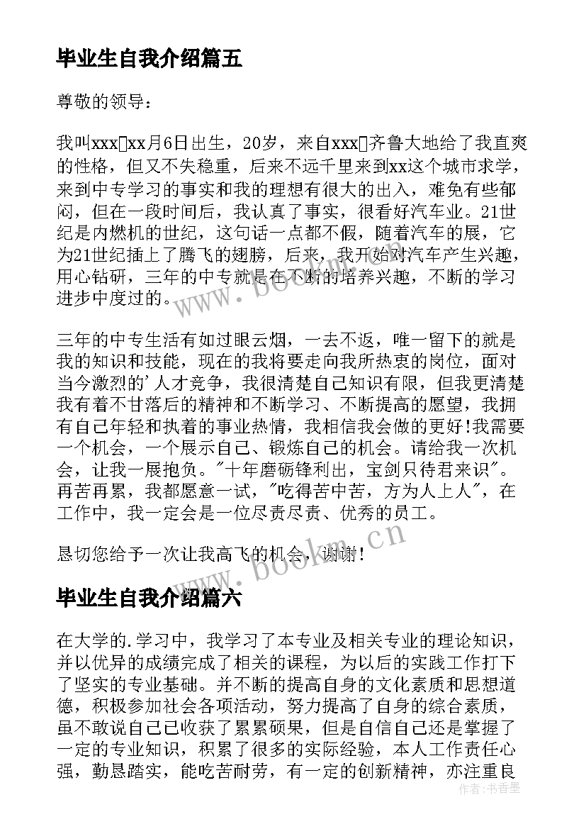 毕业生自我介绍(优质9篇)