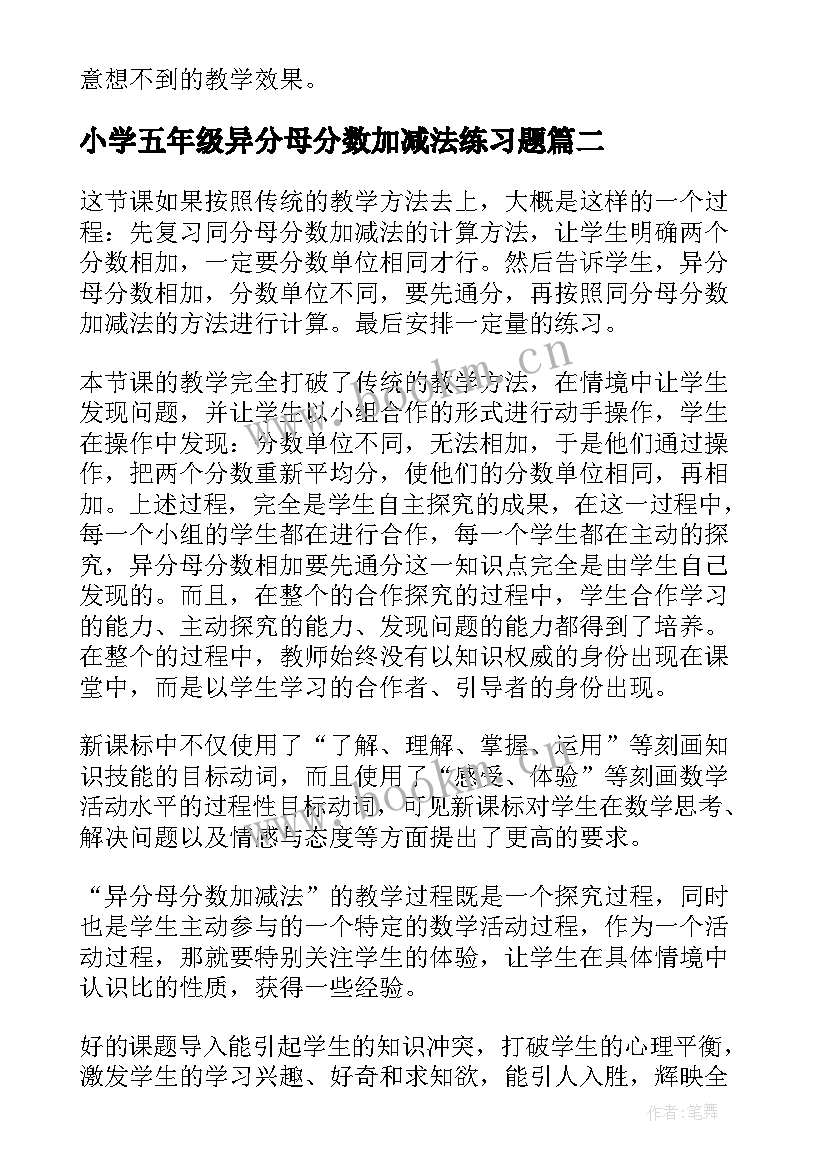 小学五年级异分母分数加减法练习题 五年级数学异分母分数加减法教学反思(汇总8篇)