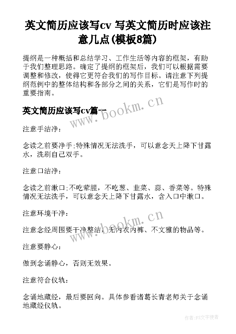 英文简历应该写cv 写英文简历时应该注意几点(模板8篇)