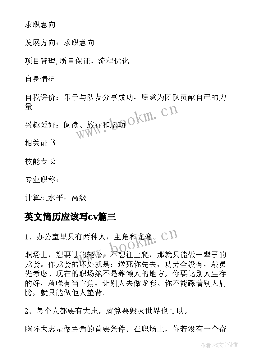 英文简历应该写cv 写英文简历时应该注意几点(模板8篇)