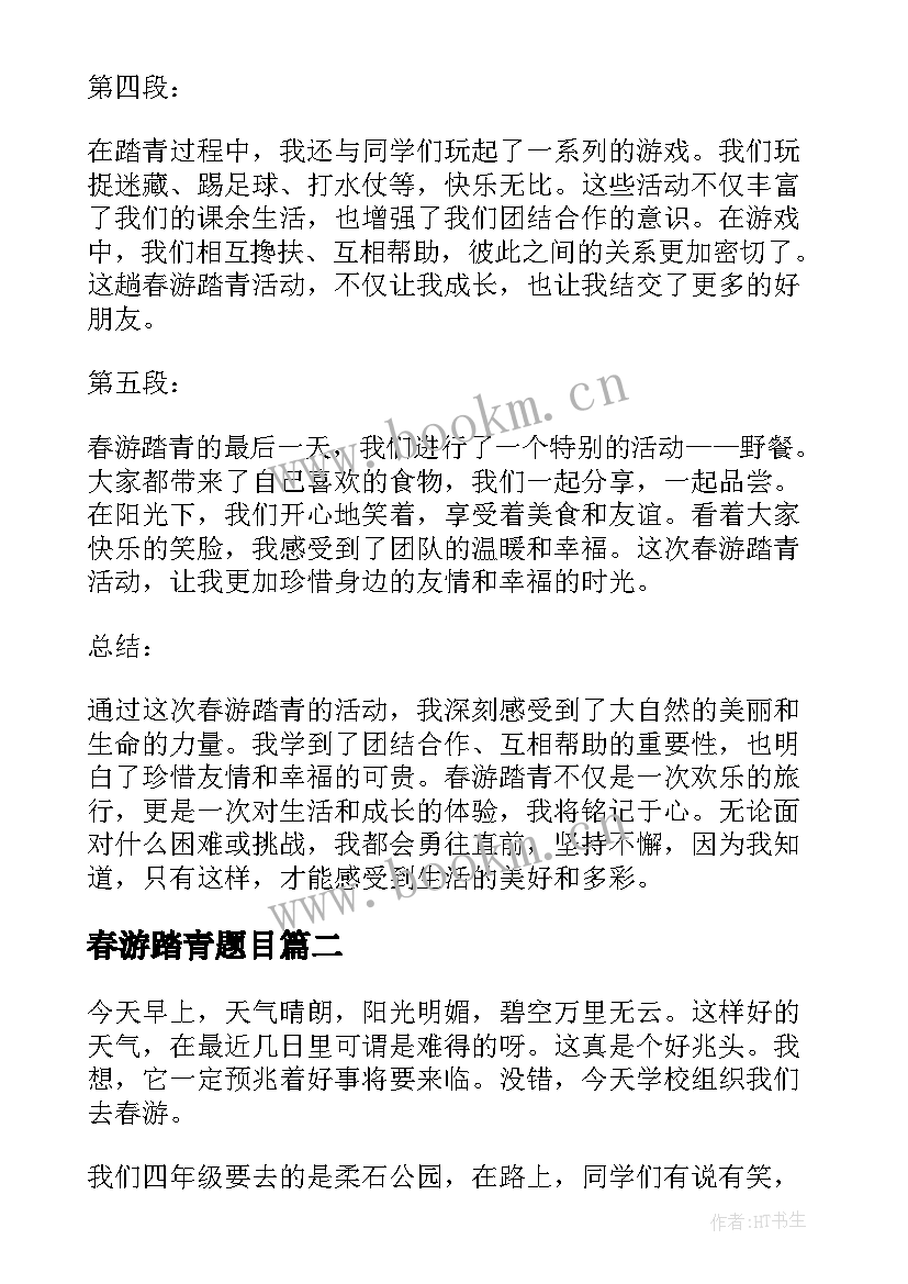 2023年春游踏青题目 单位春游踏青心得体会小学(汇总17篇)