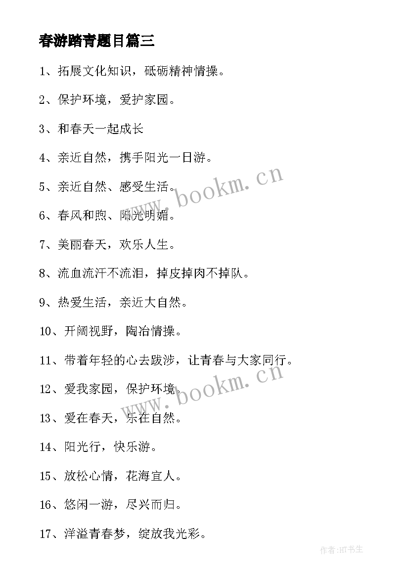 2023年春游踏青题目 单位春游踏青心得体会小学(汇总17篇)