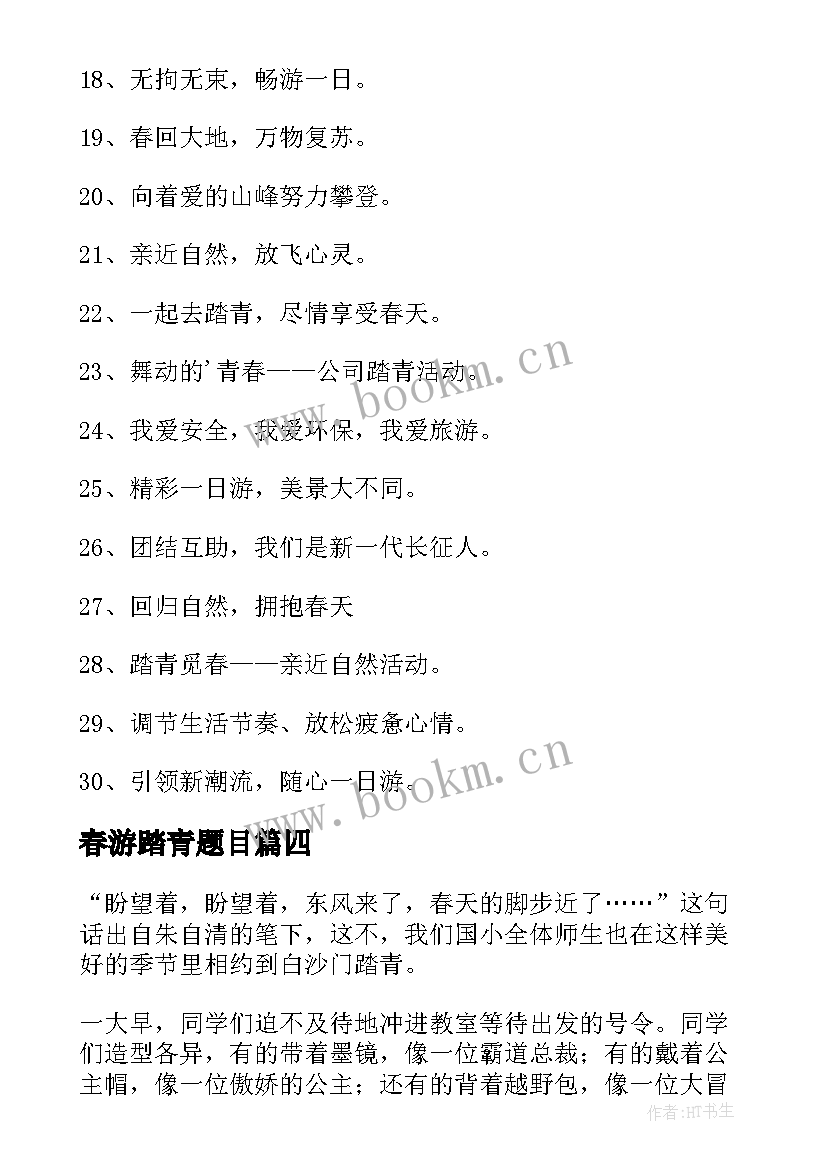 2023年春游踏青题目 单位春游踏青心得体会小学(汇总17篇)