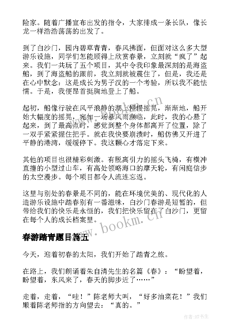 2023年春游踏青题目 单位春游踏青心得体会小学(汇总17篇)