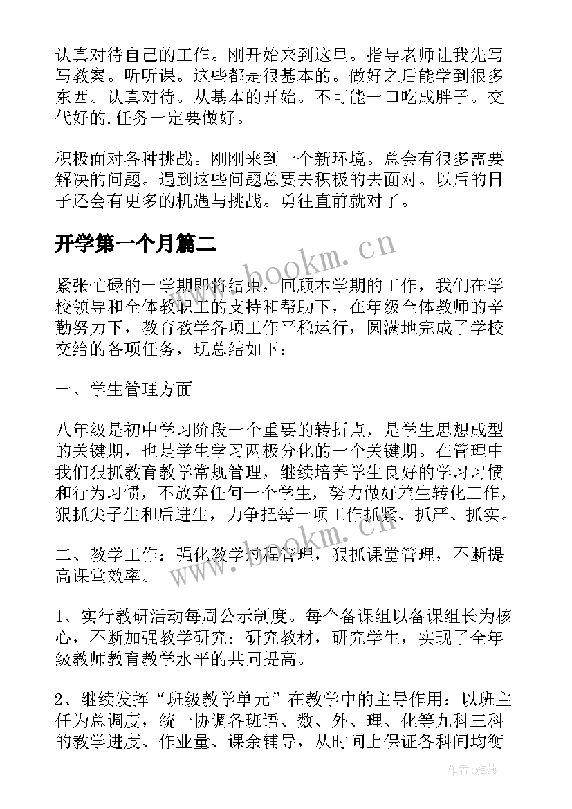 开学第一个月 开学第一个月的总结(汇总8篇)