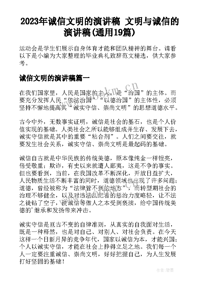 2023年诚信文明的演讲稿 文明与诚信的演讲稿(通用19篇)