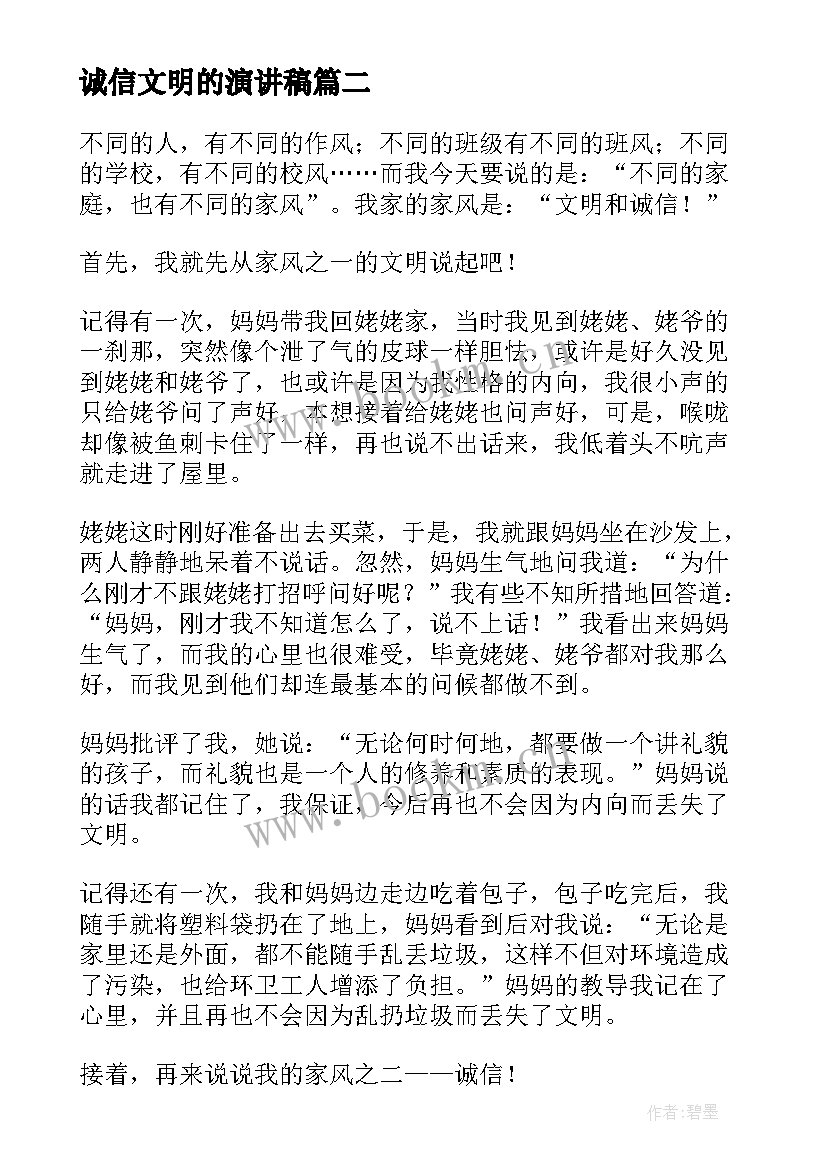 2023年诚信文明的演讲稿 文明与诚信的演讲稿(通用19篇)