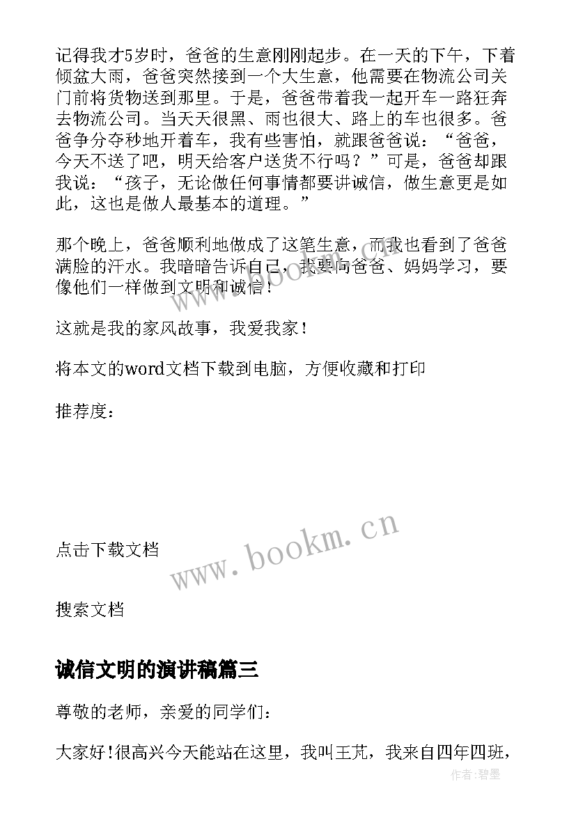 2023年诚信文明的演讲稿 文明与诚信的演讲稿(通用19篇)