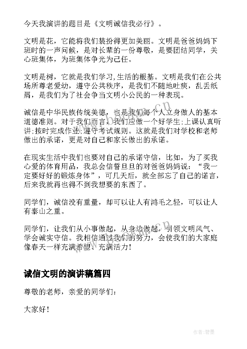 2023年诚信文明的演讲稿 文明与诚信的演讲稿(通用19篇)