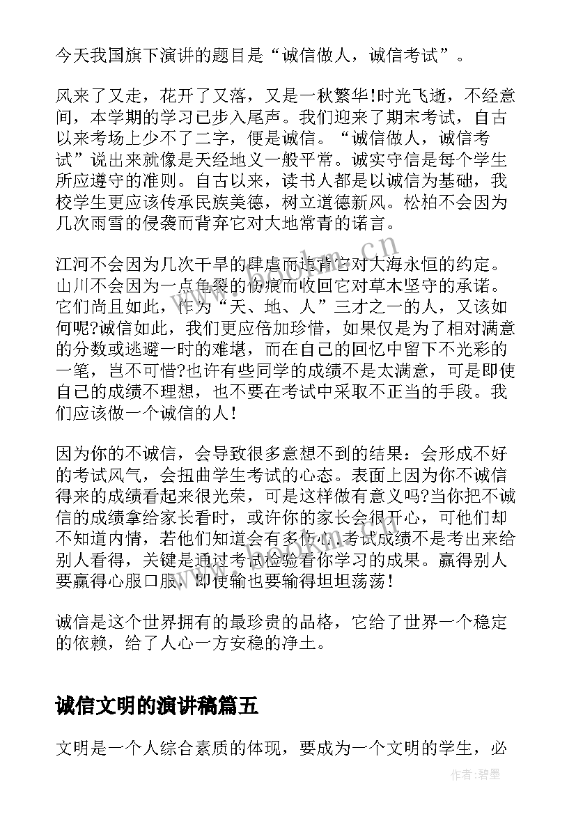 2023年诚信文明的演讲稿 文明与诚信的演讲稿(通用19篇)