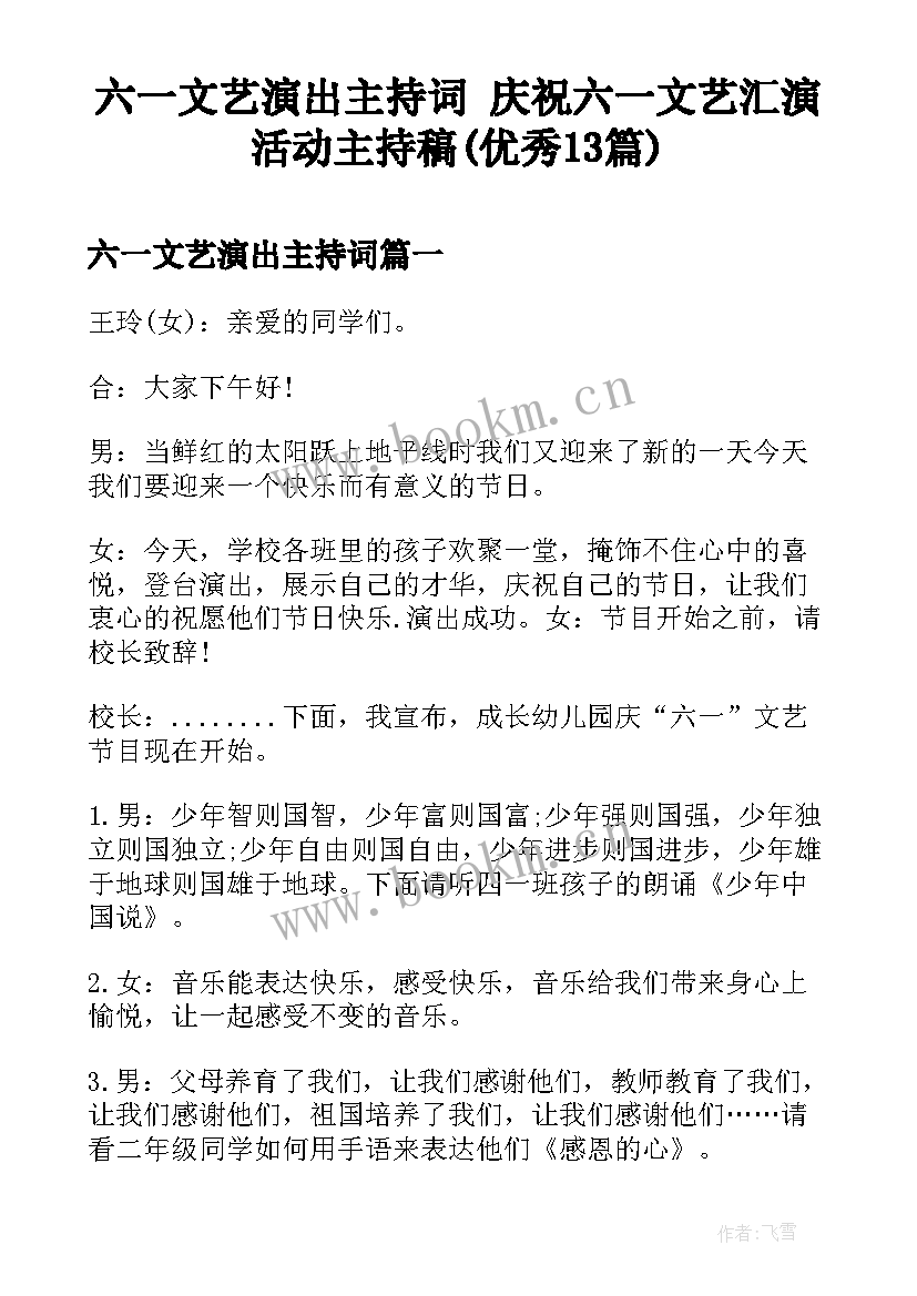 六一文艺演出主持词 庆祝六一文艺汇演活动主持稿(优秀13篇)