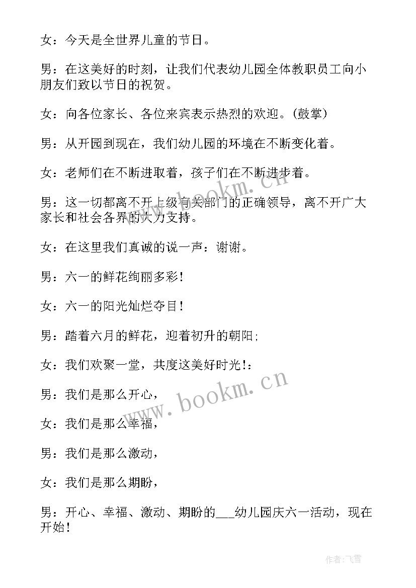 六一文艺演出主持词 庆祝六一文艺汇演活动主持稿(优秀13篇)