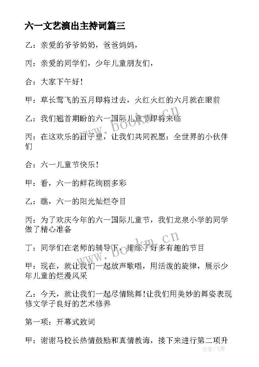 六一文艺演出主持词 庆祝六一文艺汇演活动主持稿(优秀13篇)