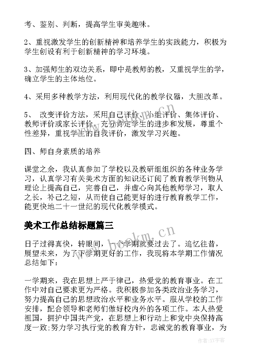 美术工作总结标题(大全8篇)