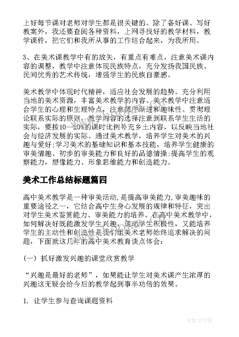 美术工作总结标题(大全8篇)