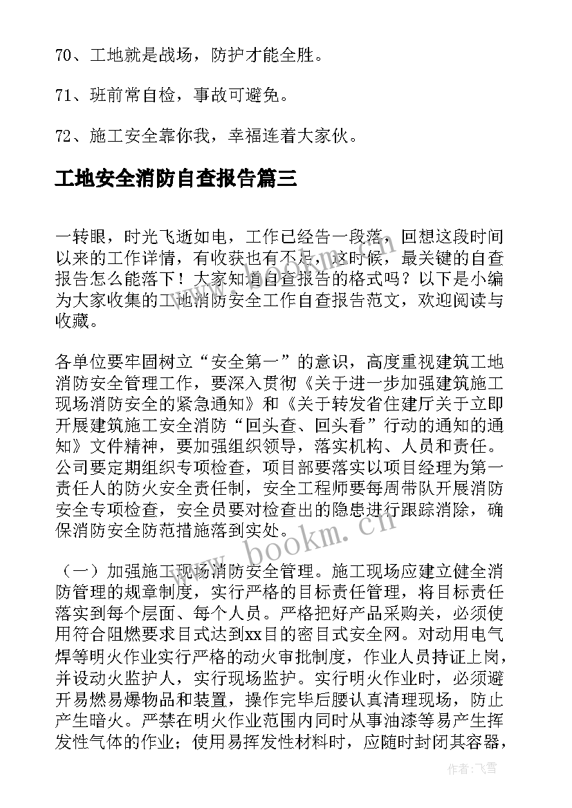 最新工地安全消防自查报告 工地消防安全自查报告(精选11篇)