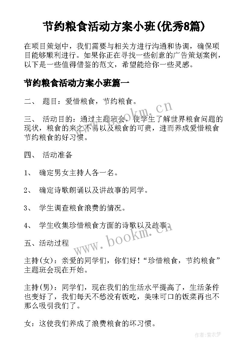 节约粮食活动方案小班(优秀8篇)