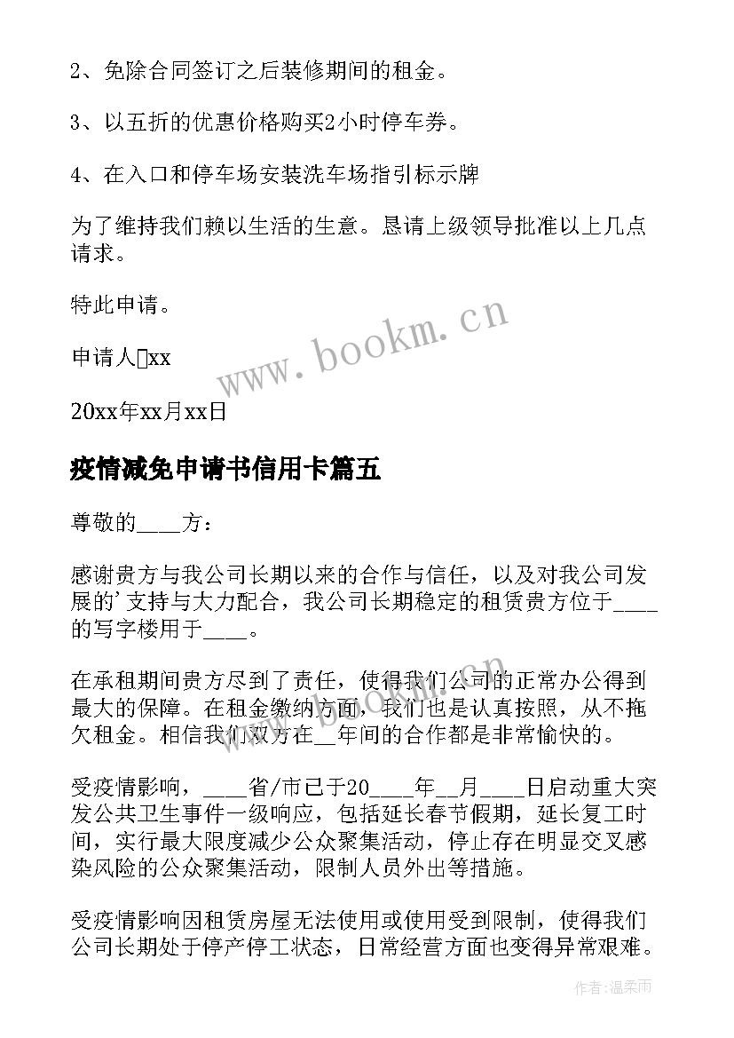 2023年疫情减免申请书信用卡(精选9篇)