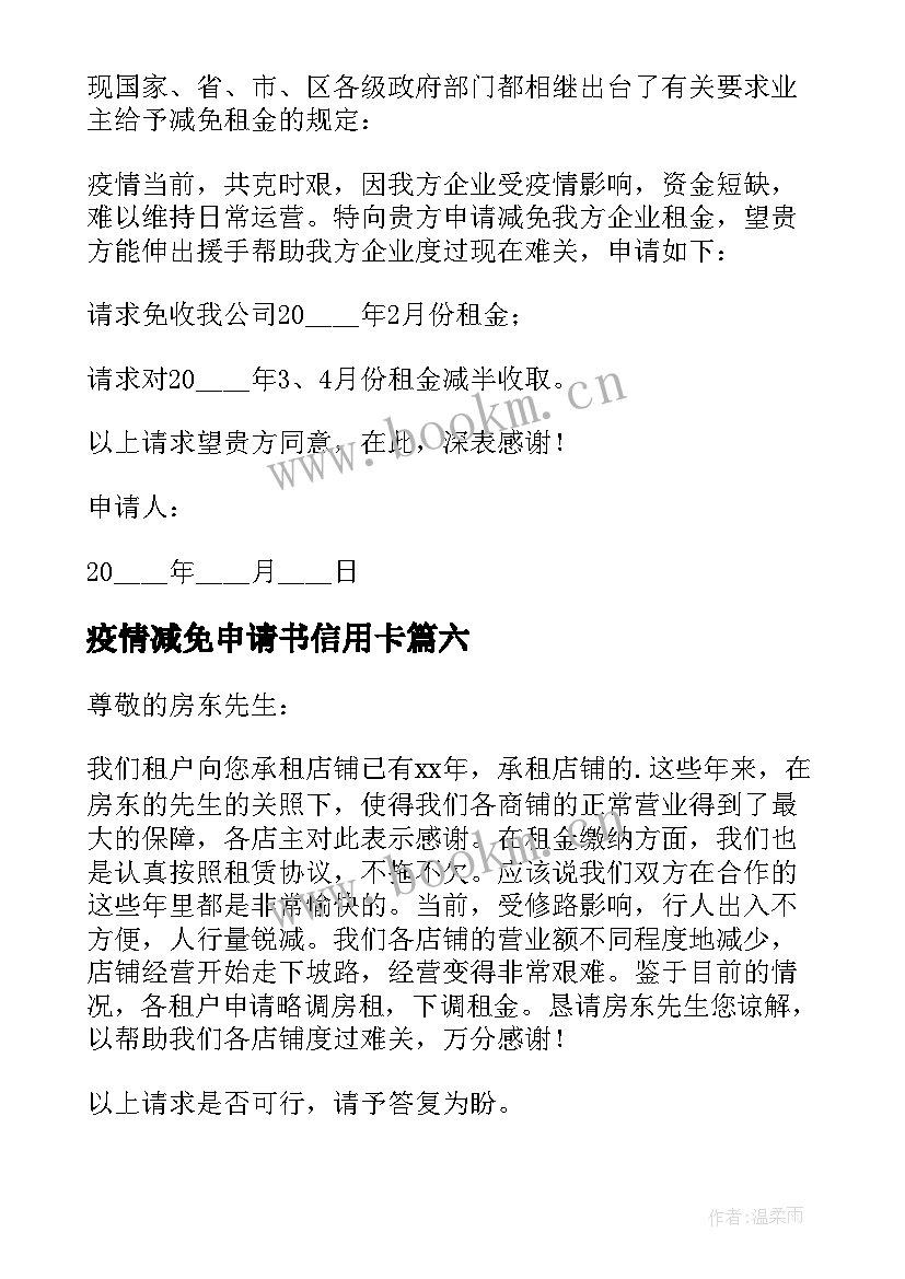 2023年疫情减免申请书信用卡(精选9篇)