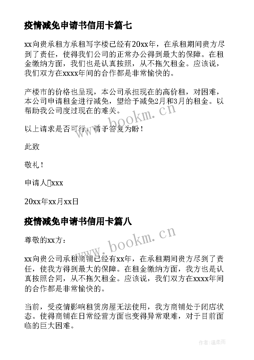 2023年疫情减免申请书信用卡(精选9篇)