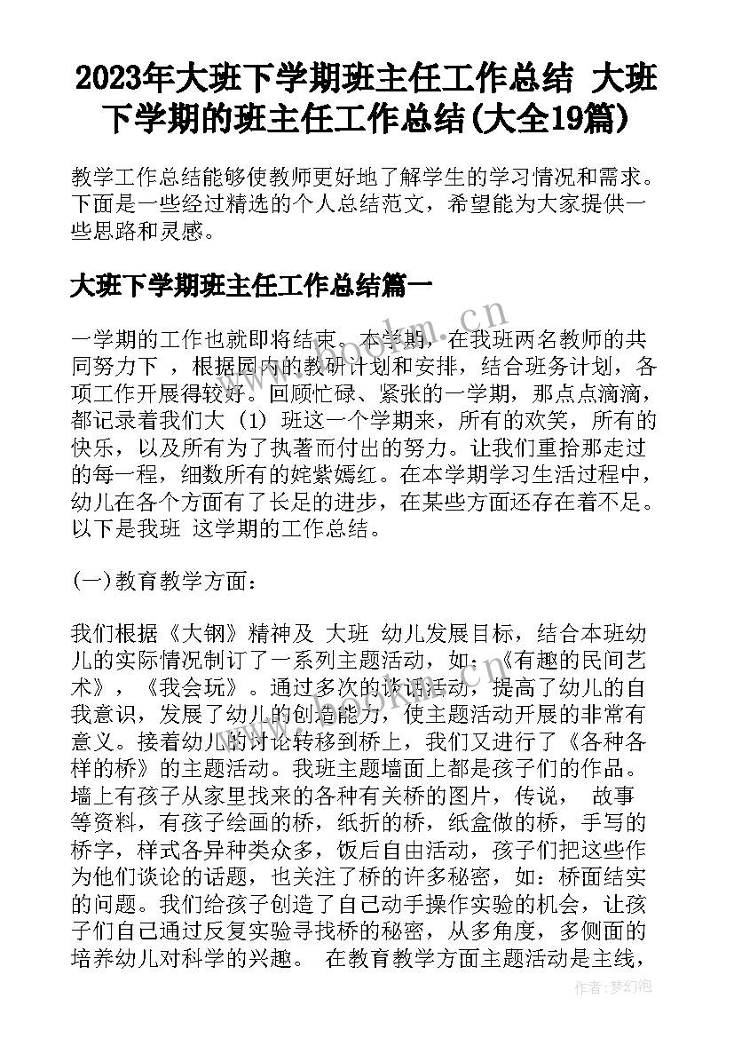 2023年大班下学期班主任工作总结 大班下学期的班主任工作总结(大全19篇)