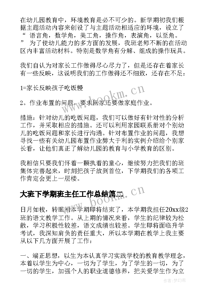 2023年大班下学期班主任工作总结 大班下学期的班主任工作总结(大全19篇)