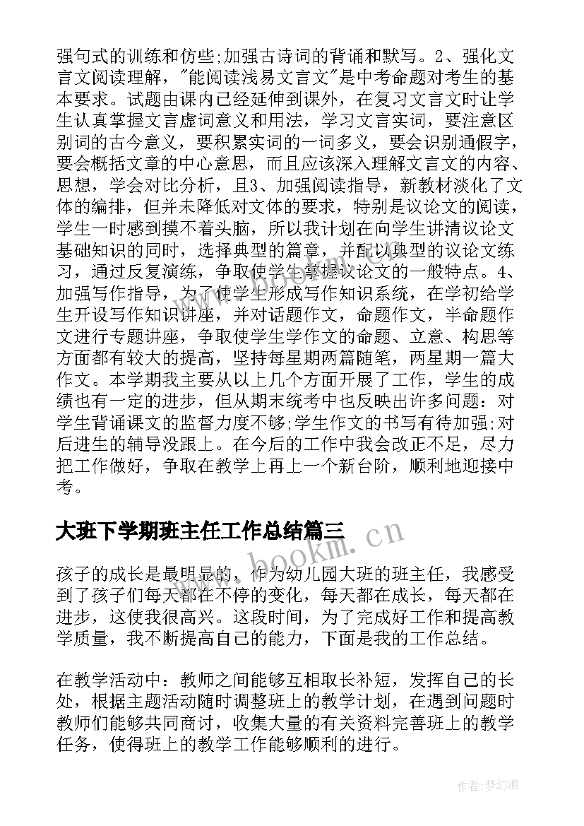 2023年大班下学期班主任工作总结 大班下学期的班主任工作总结(大全19篇)