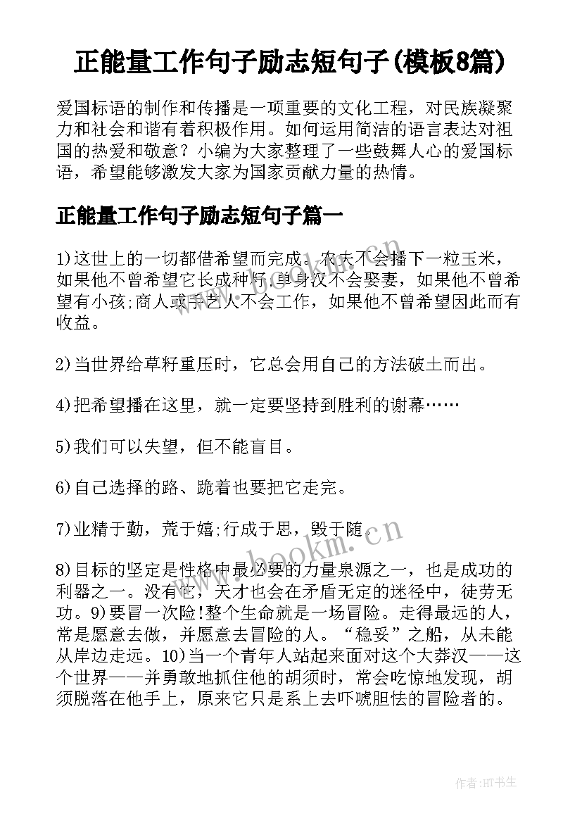 正能量工作句子励志短句子(模板8篇)