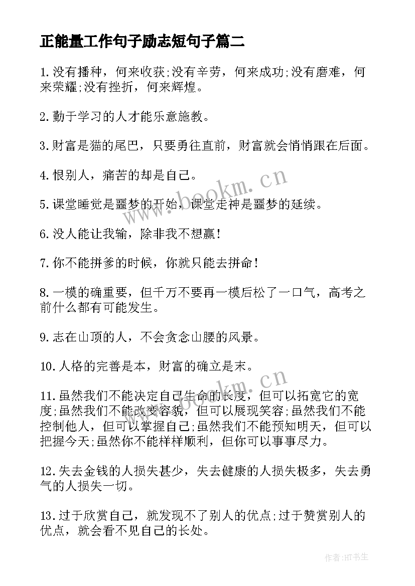 正能量工作句子励志短句子(模板8篇)