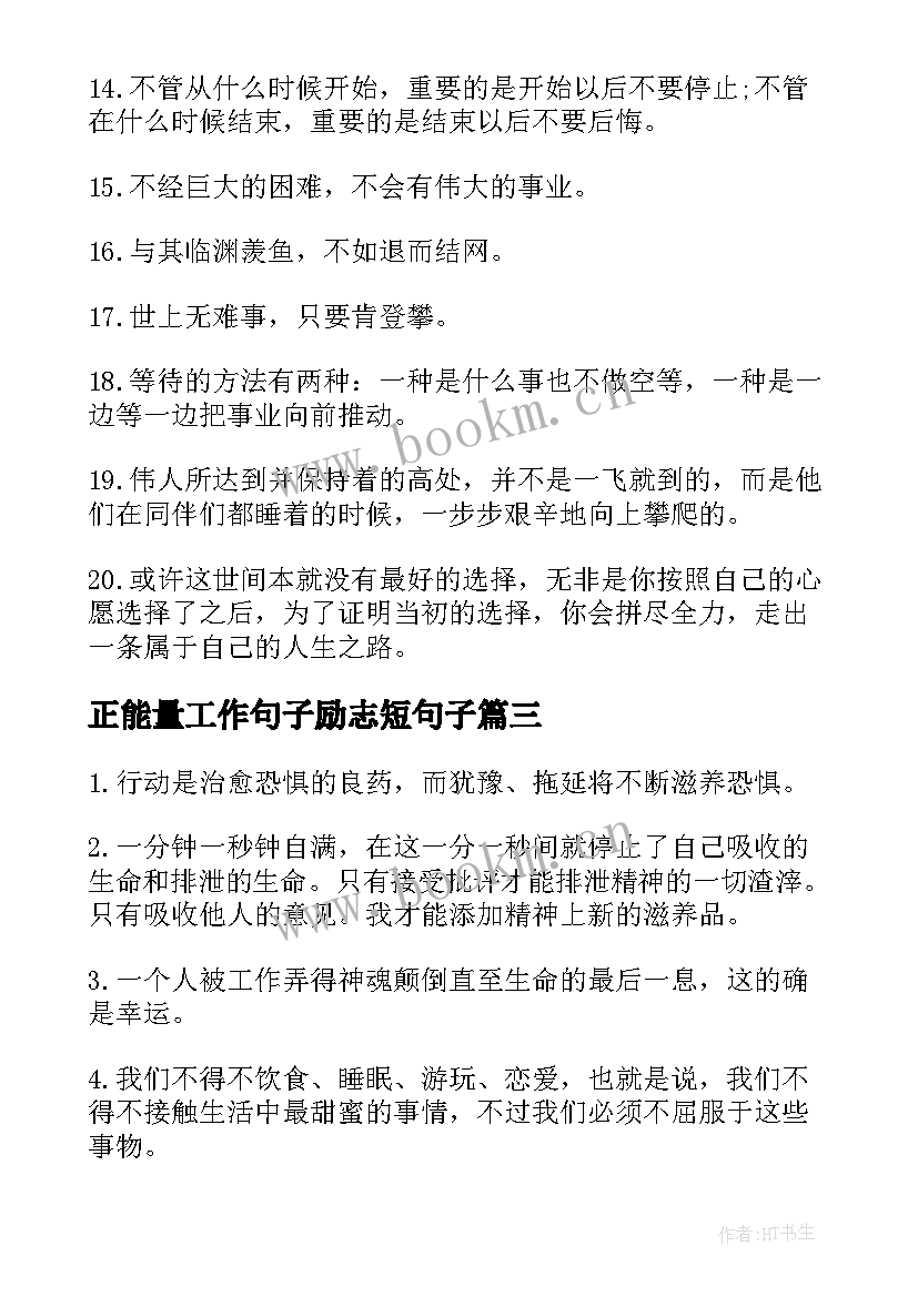 正能量工作句子励志短句子(模板8篇)