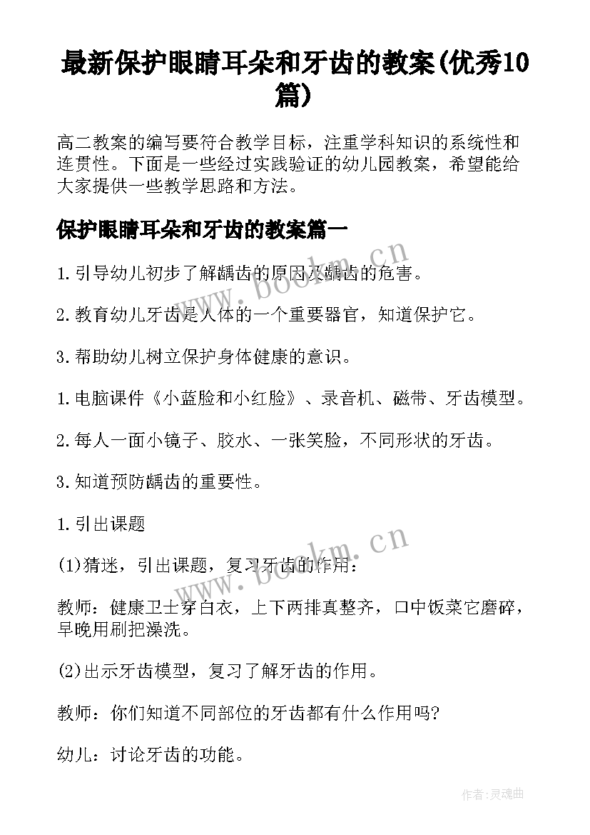 最新保护眼睛耳朵和牙齿的教案(优秀10篇)