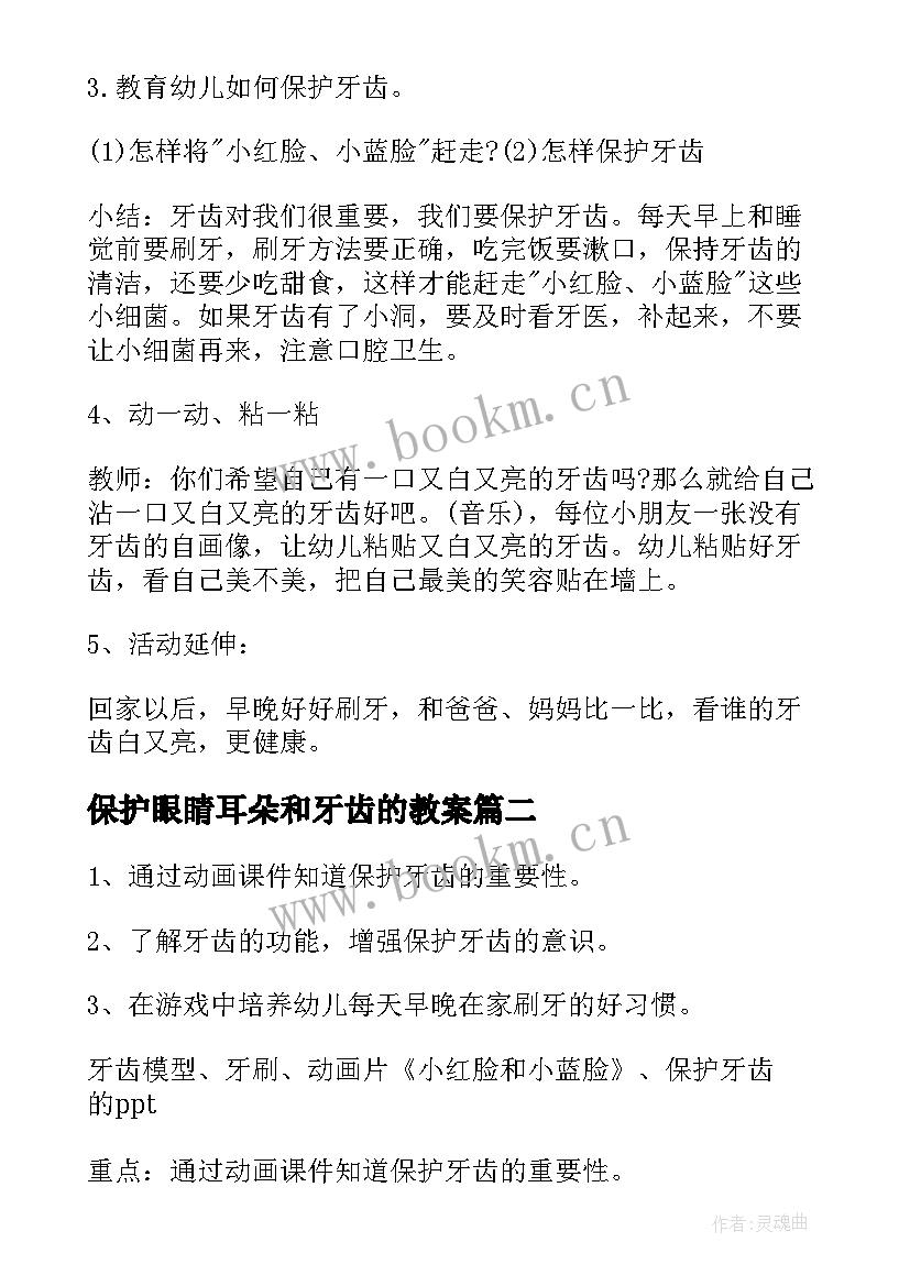 最新保护眼睛耳朵和牙齿的教案(优秀10篇)