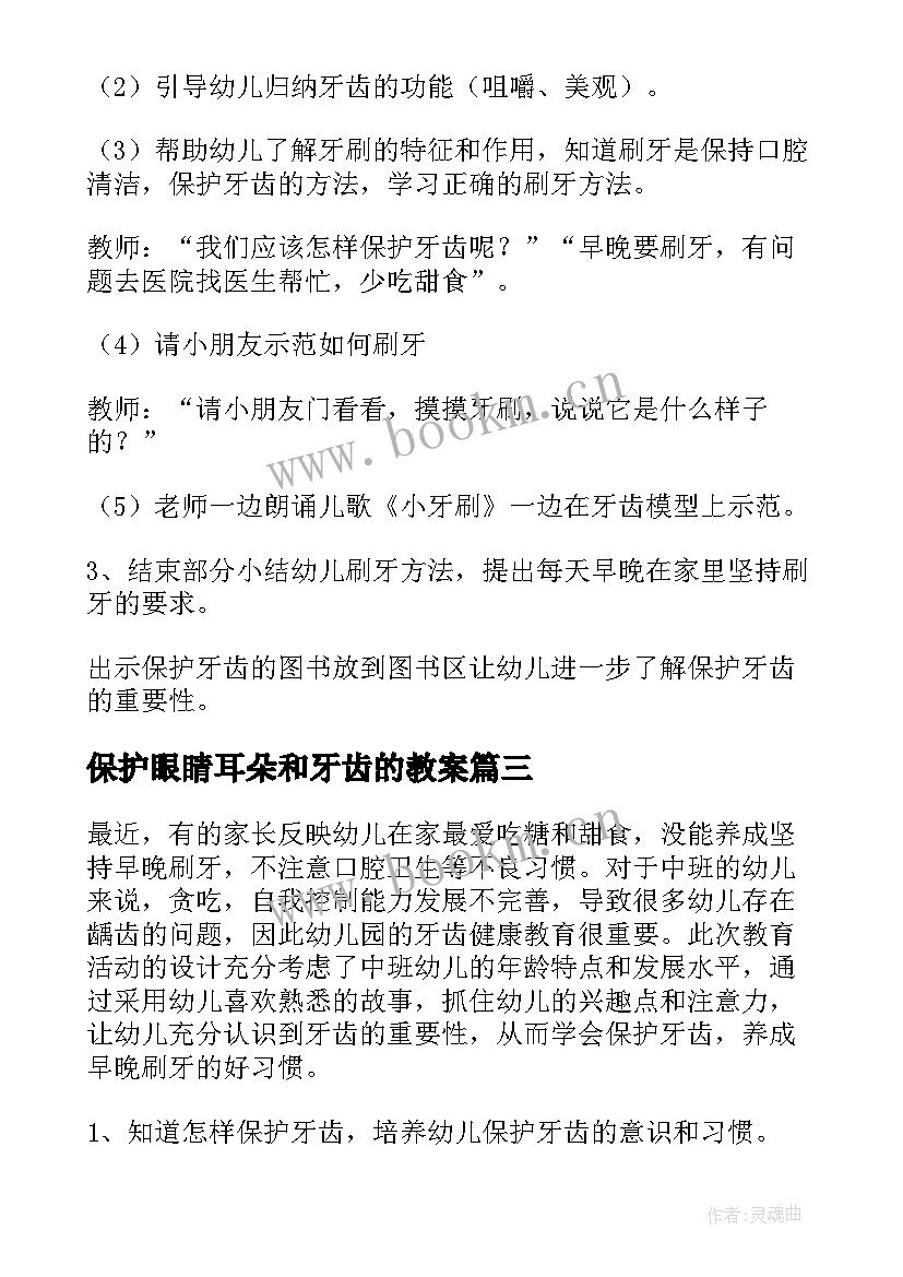 最新保护眼睛耳朵和牙齿的教案(优秀10篇)