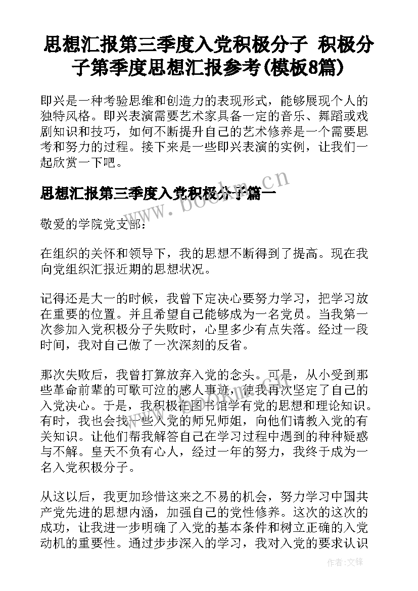 思想汇报第三季度入党积极分子 积极分子第季度思想汇报参考(模板8篇)