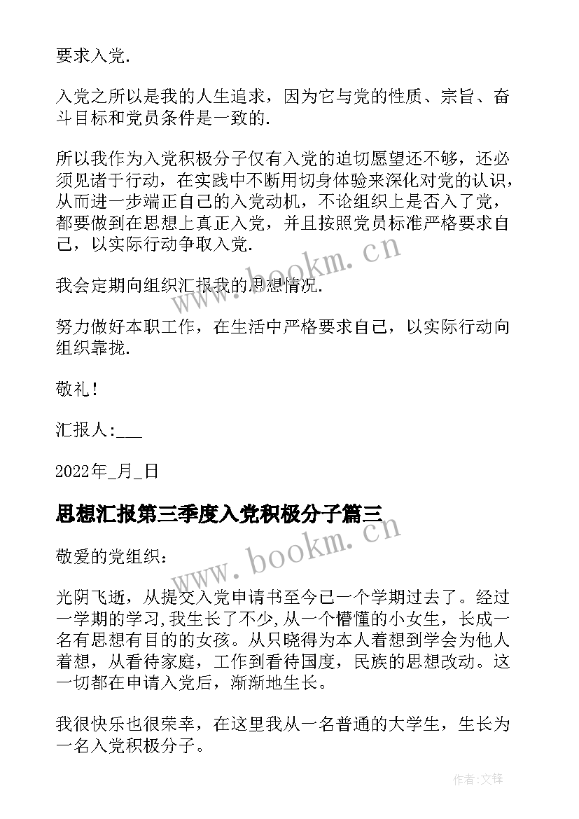 思想汇报第三季度入党积极分子 积极分子第季度思想汇报参考(模板8篇)