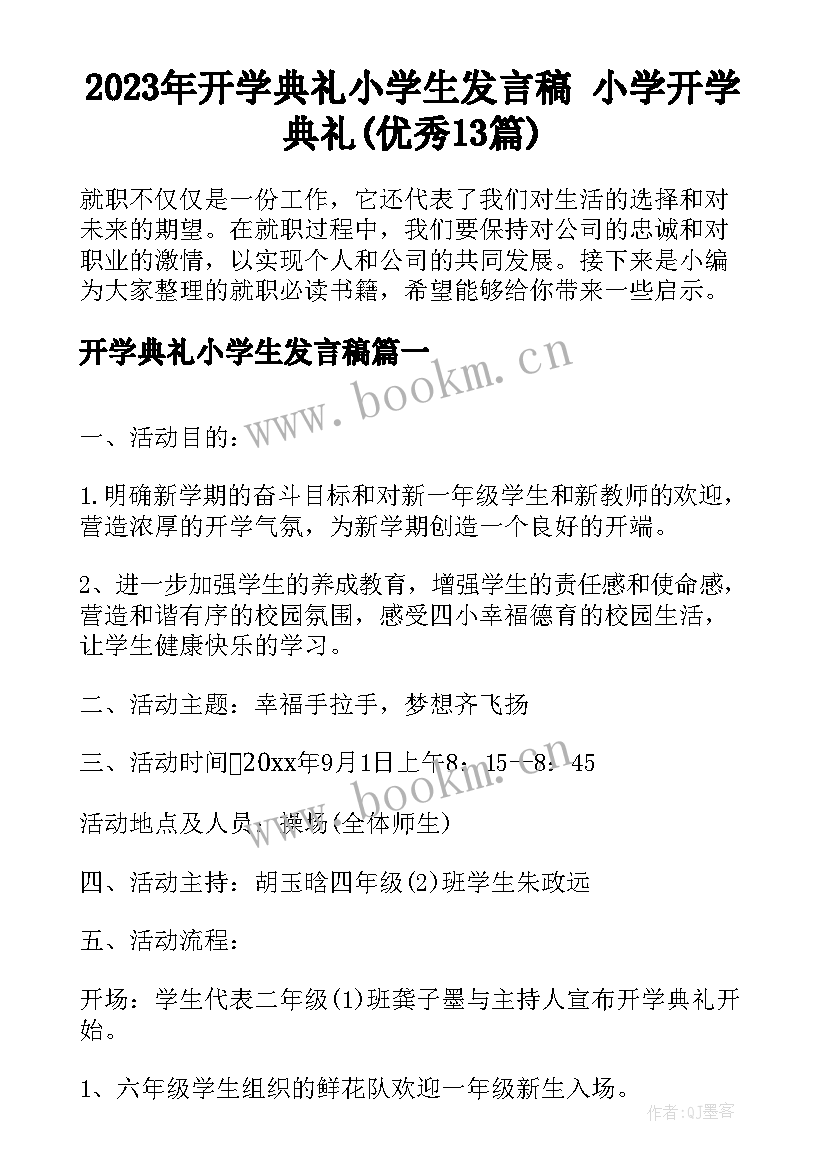 2023年开学典礼小学生发言稿 小学开学典礼(优秀13篇)