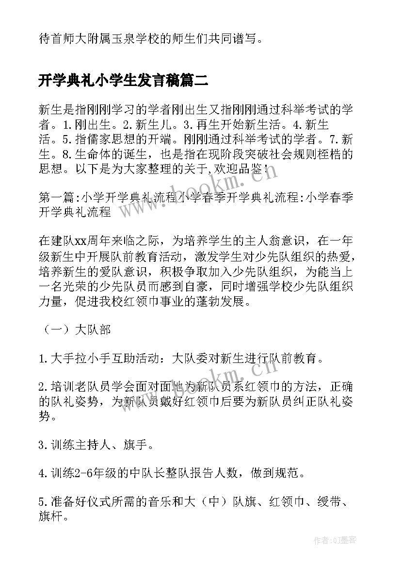 2023年开学典礼小学生发言稿 小学开学典礼(优秀13篇)