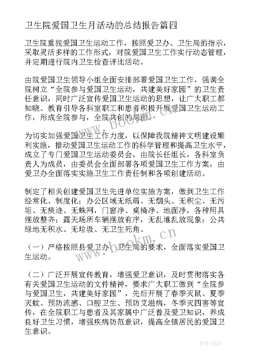 最新卫生院爱国卫生月活动的总结报告 卫生院爱国卫生月活动总结(优秀11篇)